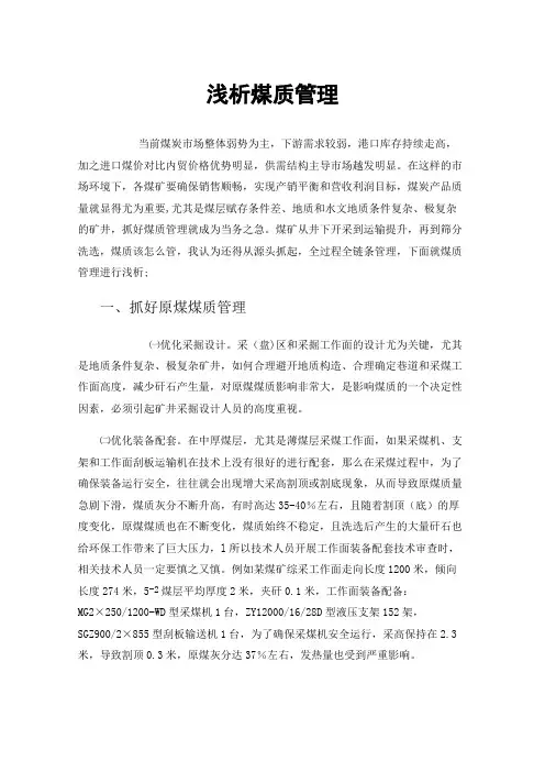 浅析煤质管理