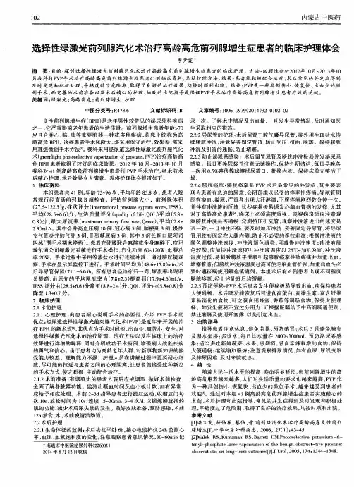 选择性绿激光前列腺汽化术治疗高龄高危前列腺增生症患者的临床护理体会