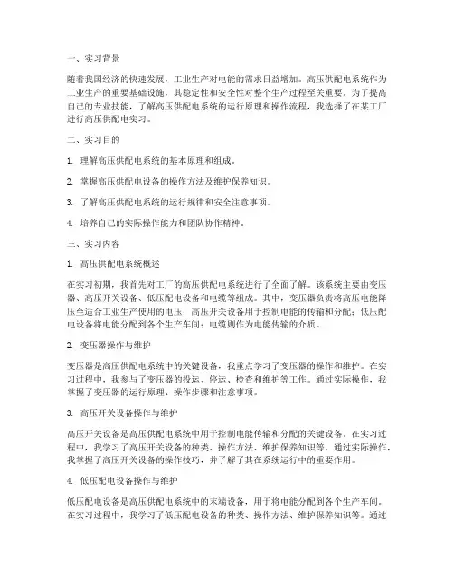 工厂高压供配电实习报告