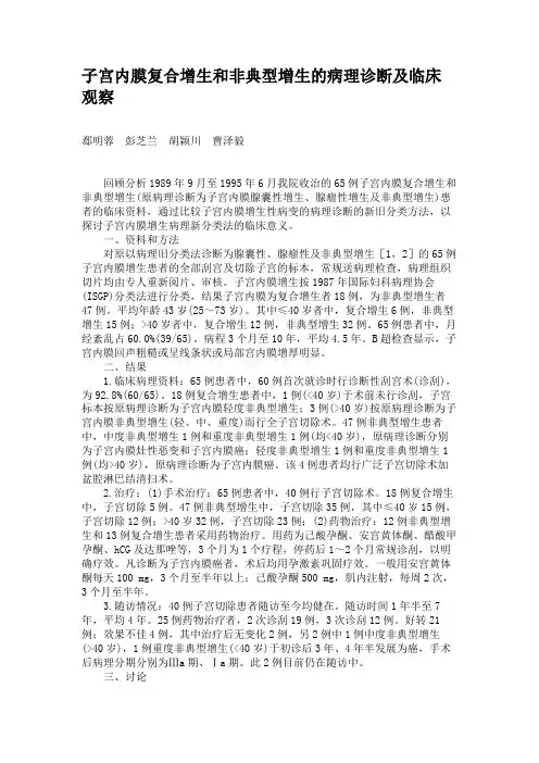 子宫内膜复合增生和非典型增生的病理诊断及临床观察(精)