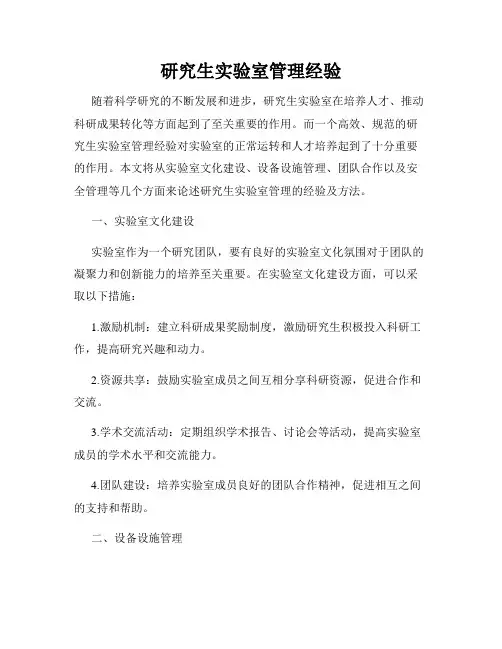 研究生实验室管理经验