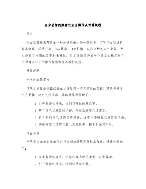 全自动智能集菌仪安全操作及保养规程