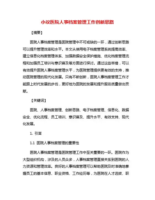 小议医院人事档案管理工作创新思路