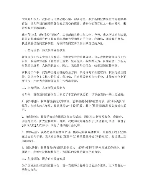 新闻宣传岗位竞聘演讲稿