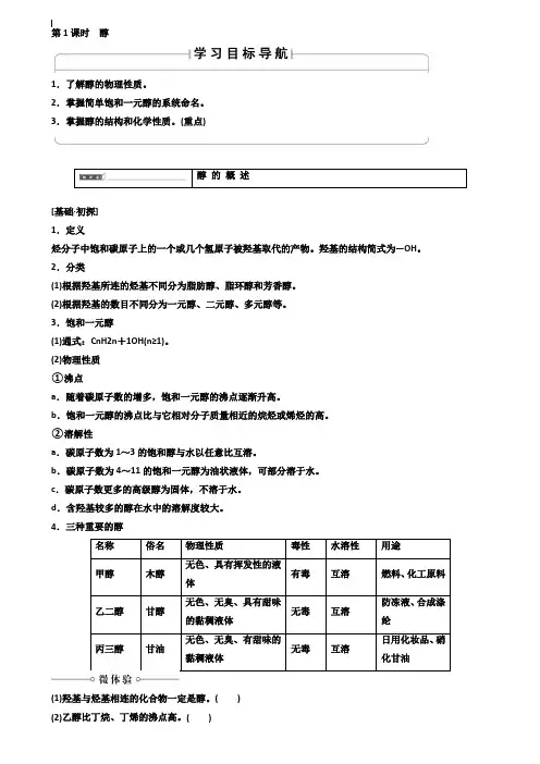 2020_2020学年高中化学第二章官能团与有机化学反应烃的衍生物第2节醇和酚第1课时醇学案鲁科版选修