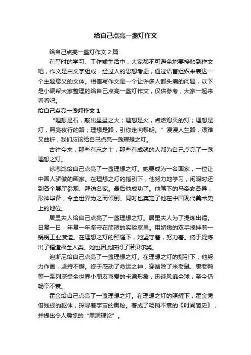 给自己点亮一盏灯作文2篇