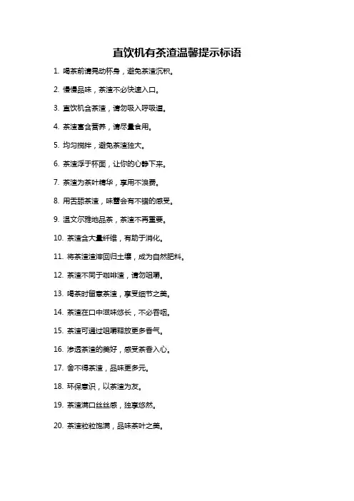 直饮机有茶渣温馨提示标语