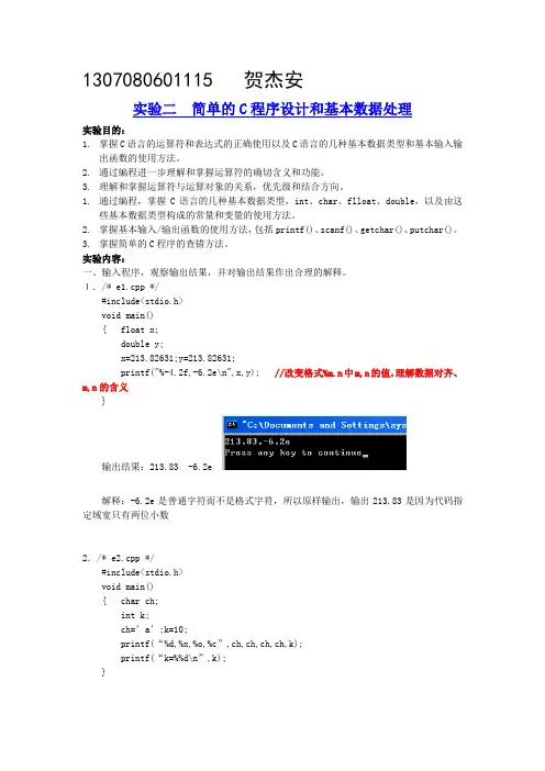 实验二  简单的C程序设计和基本数据处理