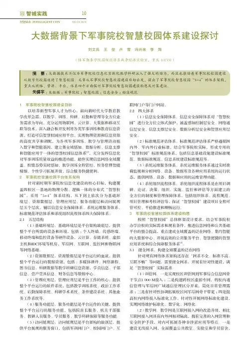 大数据背景下军事院校智慧校园体系建设探讨