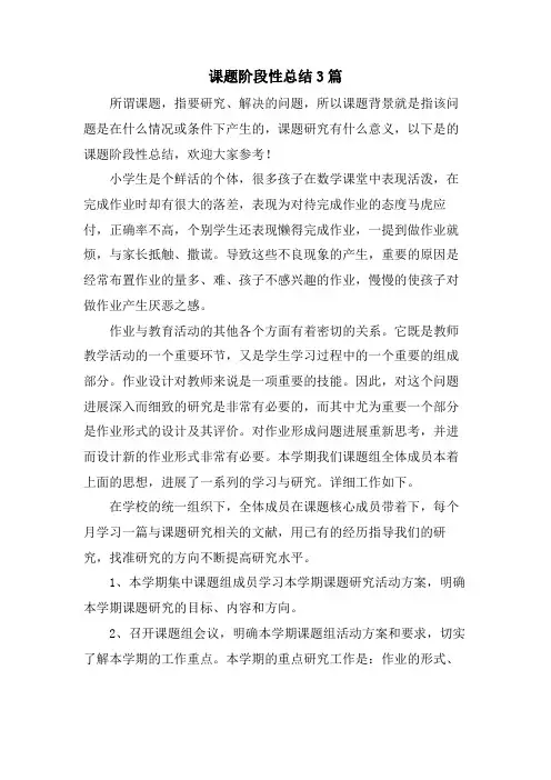课题阶段性总结3篇