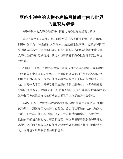 网络小说中的人物心理描写情感与内心世界的呈现与解读