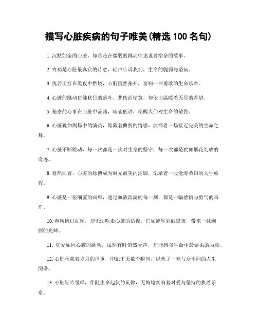 描写心脏疾病的句子唯美(精选100句)