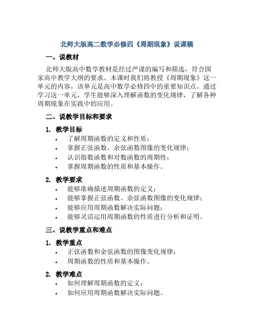 北师大版高二数学必修四《周期现象》说课稿