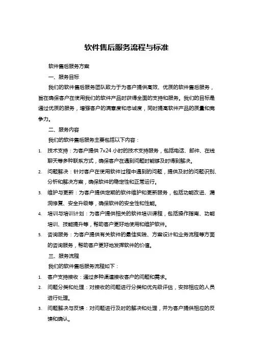 软件售后服务流程与标准