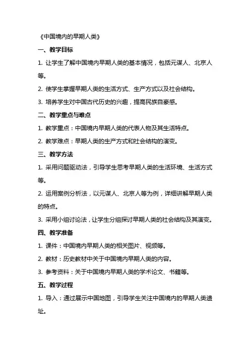 历史教案《中国境内的早期人类》范文