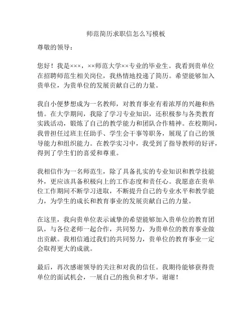 师范简历求职信怎么写模板