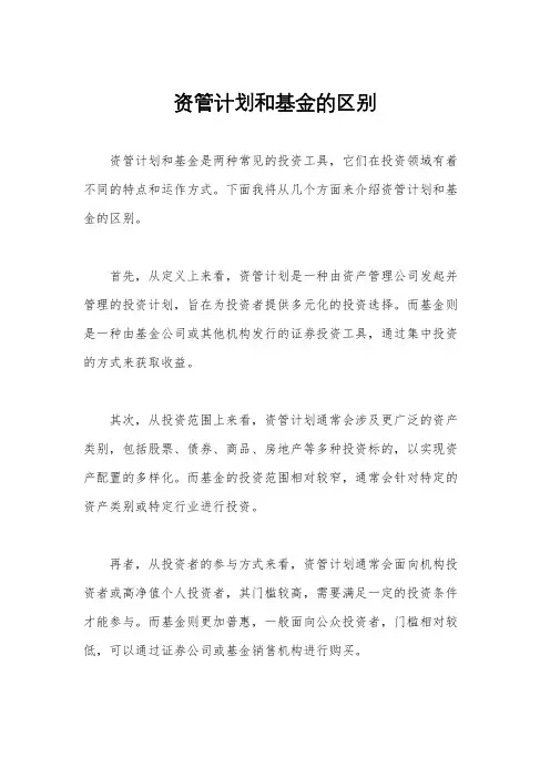 资管计划和基金的区别