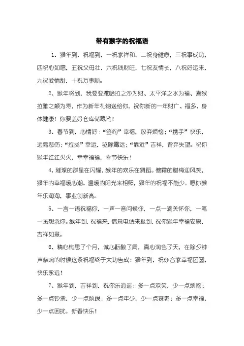 带有猴字的祝福语
