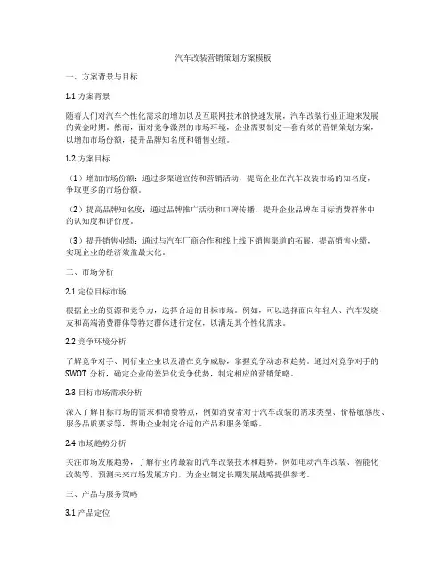 汽车改装营销策划方案模板