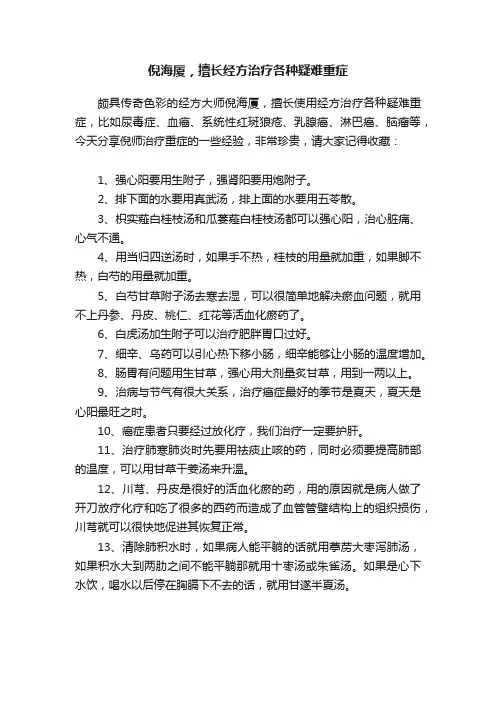 倪海厦，擅长经方治疗各种疑难重症