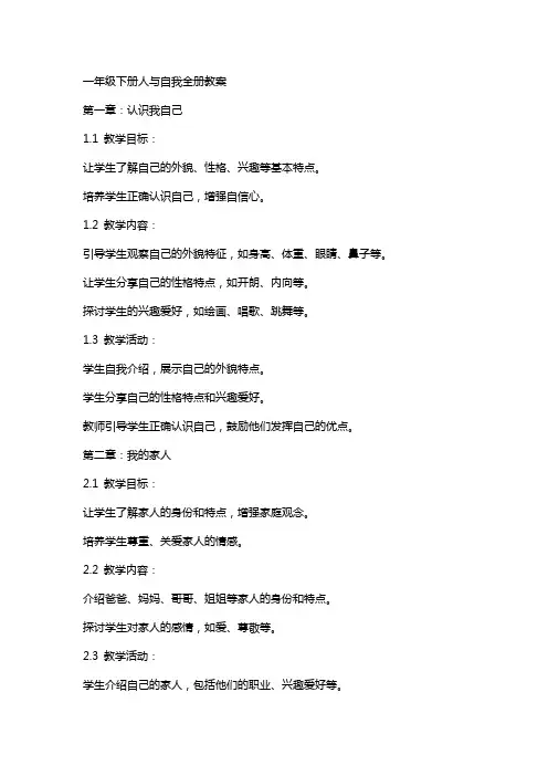一年级下册人与自我全册教案
