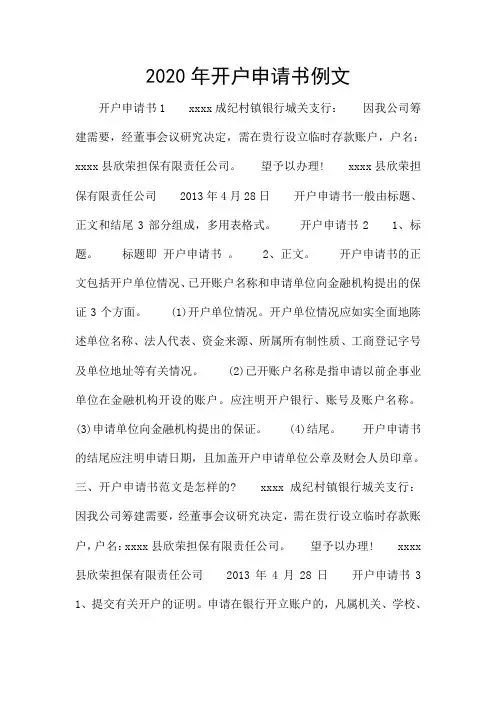 2020年开户申请书例文