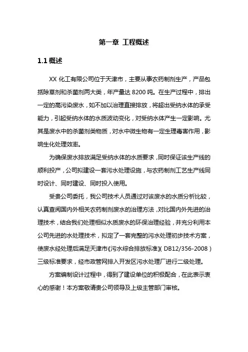 (医疗药品)农药污水处理技术设计方案