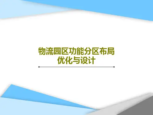物流园区功能分区布局优化与设计33页PPT