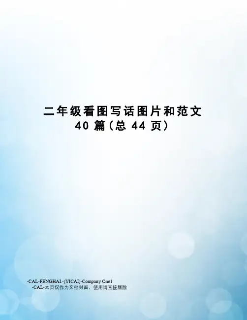 二年级看图写话图片和范文40篇