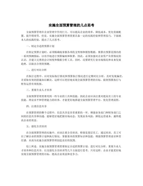 实施全面预算管理的几点思考