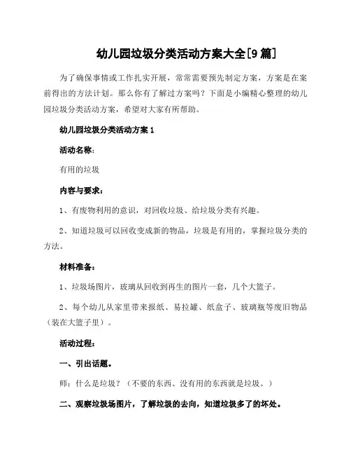 幼儿园垃圾分类活动方案大全[9篇]