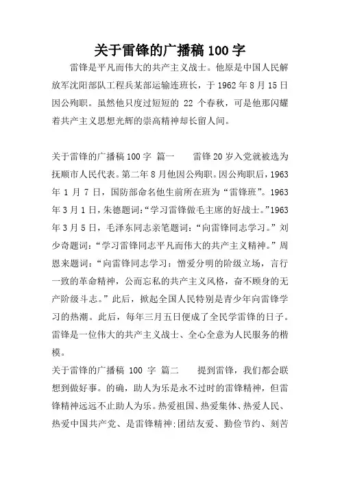 关于雷锋的广播稿100字