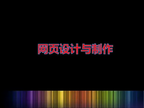 网页设计与制作说课