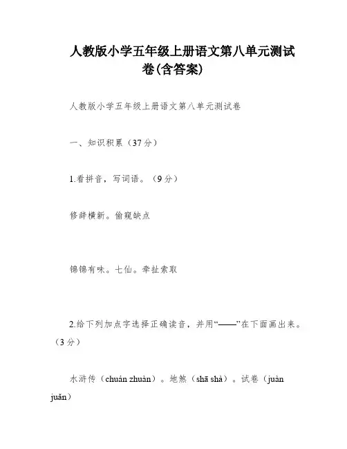 人教版小学五年级上册语文第八单元测试卷(含答案)