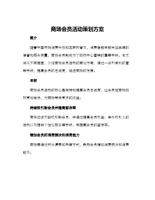 商场会员活动策划方案