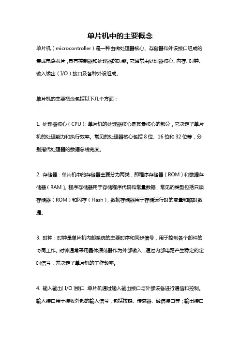 单片机中的主要概念