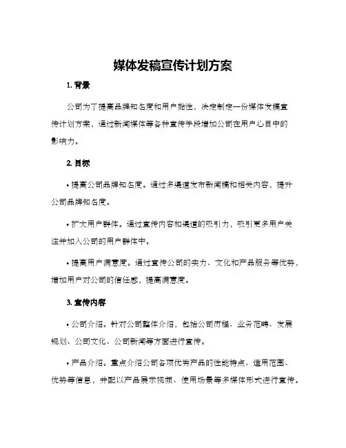 媒体发稿宣传计划方案