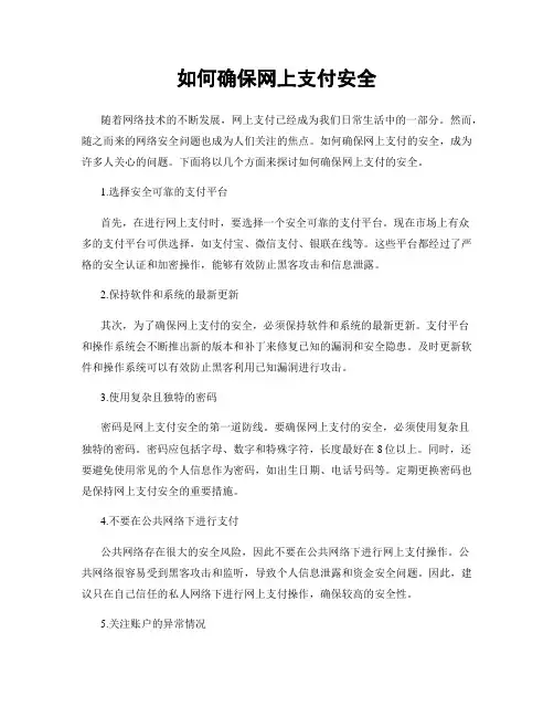 如何确保网上支付安全