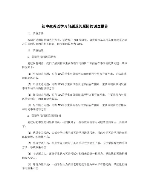 初中生英语学习问题及其原因的调查报告