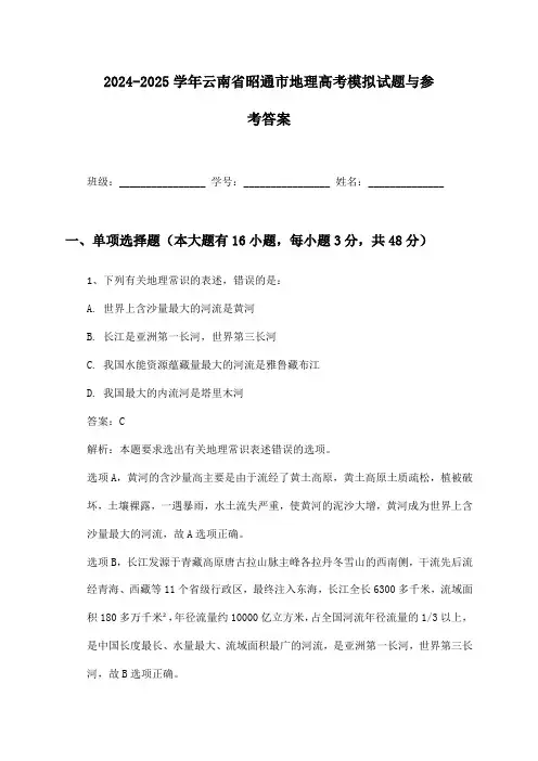 云南省昭通市地理高考2024-2025学年模拟试题与参考答案