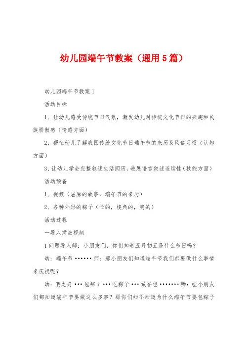 幼儿园端午节教案(5篇)