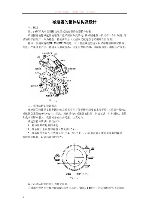 减速器的箱体结构设计