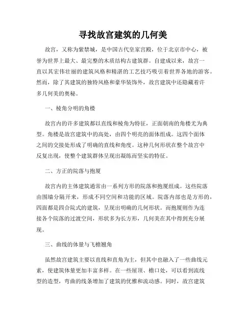寻找故宫建筑的几何美