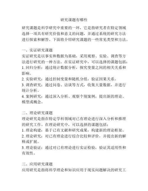 研究课题有哪些
