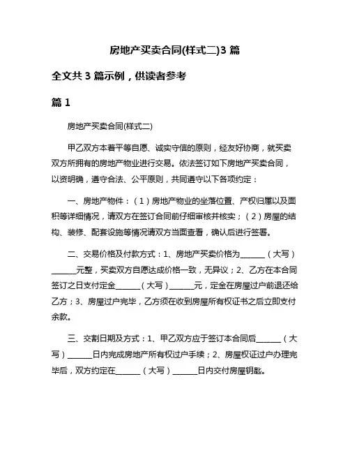 房地产买卖合同(样式二)3篇