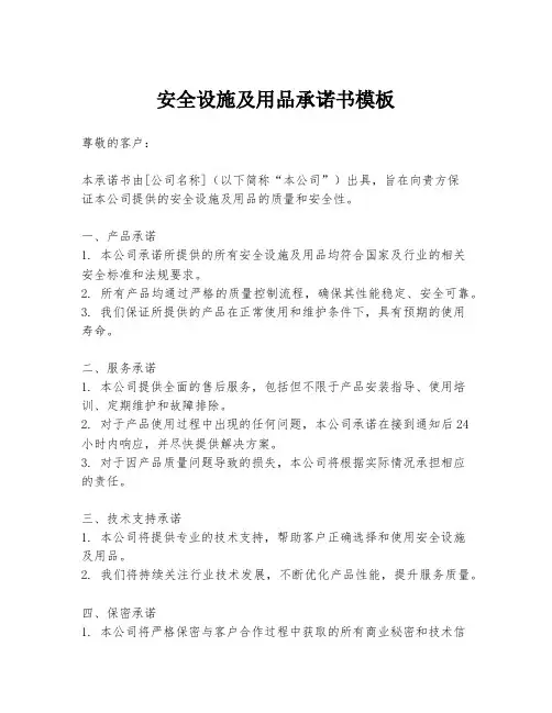 安全设施及用品承诺书模板
