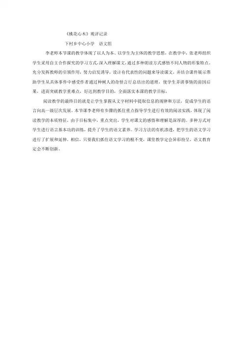 【观评记录】桃花心木--语文--小学--李德芹