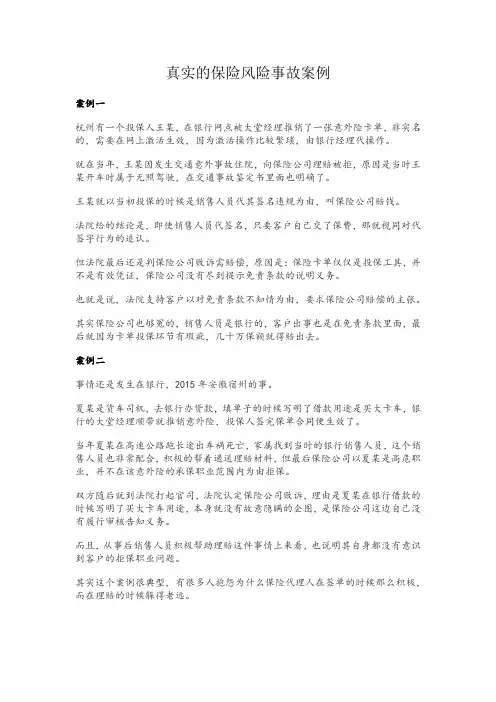 真实的保险风险事故案例
