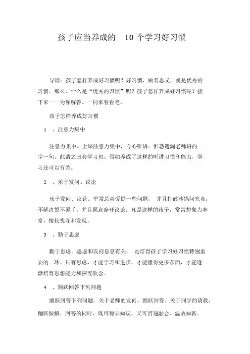 孩子应该养成的10个学习好习惯