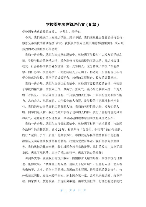 学校周年庆典致辞范文(5篇)